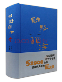 谚语辞海