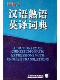 外教社汉语熟语英译词典