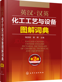 英汉·汉英化工工艺与设备图解词典（第2版）