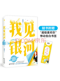 我见银河：甜宠番外&随书附赠“我喜欢你”书签