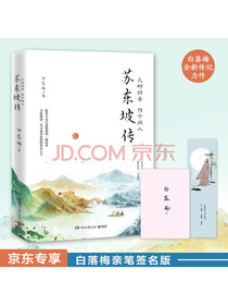 几时归去 作个闲人：苏东坡传