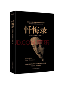 黑金系列：忏悔录（ 一代文豪自述内心“隐秘的角落”）