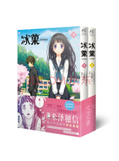 冰菓漫画.1-2（首刷赠限定精美便利贴本）日本推理大师米泽穗信高人气出道作同名漫画！