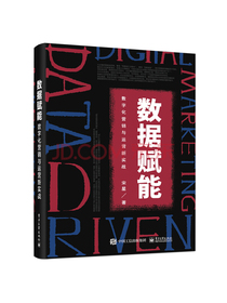 数据赋能：数字化营销与运营新实战(博文视点出品)