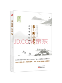 我们的生态化：二十年转型辑录