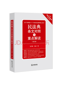 民法典条文对照与重点解读(第2版)