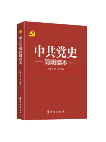 中共党史简明读本（2020版）