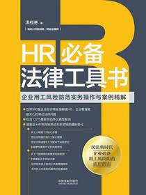HR必备法律工具书：企业用工风险防范实务操作与案例精解
