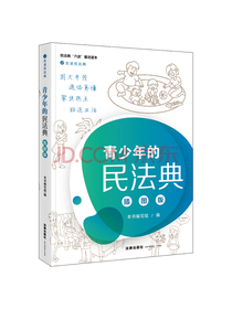 走近民法典：青少年的民法典（插图版）