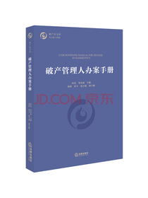 破产管理人办案手册
