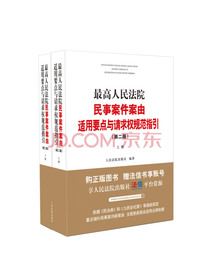 最高人民法院民事案件案由适用要点与请求权规范指引（第二版）