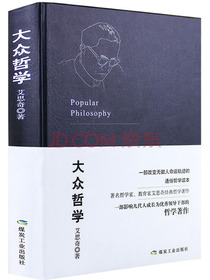 大众哲学 写给大众的入门级通俗哲学经典，适合大众阅读的入门级哲学著作，改变中国命运的时代经典巨著