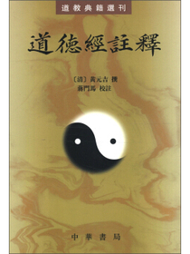 道教典籍选刊：道德经注释（繁体竖排版）