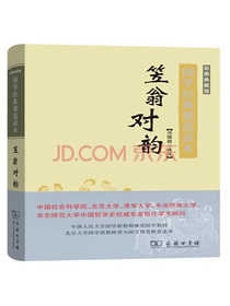 国学经典规范读本：笠翁对韵（彩图典藏版）