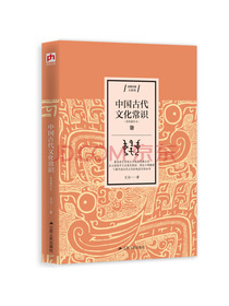 中国古代文化常识（王力作品 简明精华本）