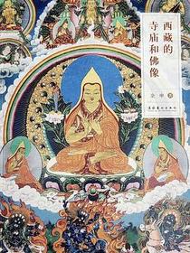 西藏的寺庙和佛像