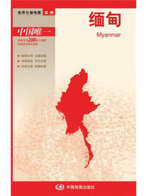 世界分国地图·亚洲--缅甸地图（中外对照 防水 耐折 撕不烂地图 折叠图 亚洲地图）