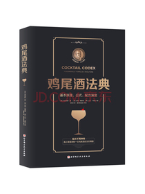 鸡尾酒法典：基本原理、公式、配方演变
