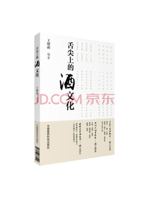 舌尖上的酒文化