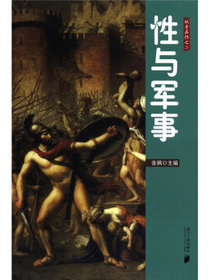 枫哥品性之二：性与军事