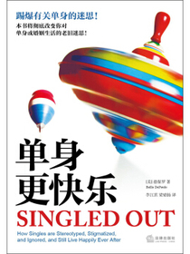 单身更快乐