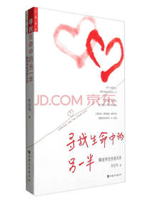 寻找生命中的另一半：解密两性亲密关系