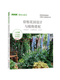 宿根花园设计与植物搭配