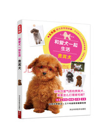 和爱犬一起生活：贵宾犬