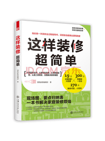 这样装修超简单（这样的室内装修既不后悔还省大钱、不返工，又省心）