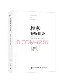 和家好好相处：家居生活设计指导