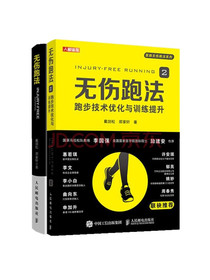 跑步圣经 无伤跑法 跑步科学技术指南优化与训练提升（京东套装共2册）