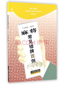 麻将常见错牌百例