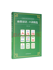 麻将谚语、口诀精选