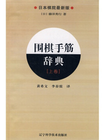 围棋手筋辞典（上卷）（日本棋院最新版）