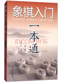 象棋入门一本通（第二版）