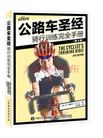 公路车圣经——骑行训练完全手册（第4版）