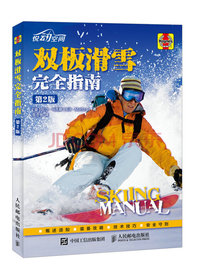 双板滑雪完全指南（第2版）