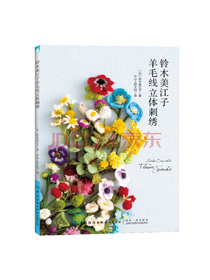 铃木美江子羊毛线立体刺绣