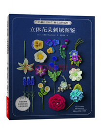 立体花朵刺绣图鉴