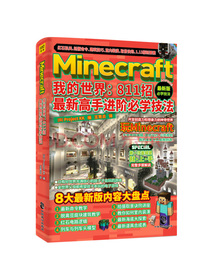 Minecraft我的世界：811招最新高手进阶必学技法