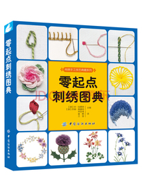 零起点刺绣图典