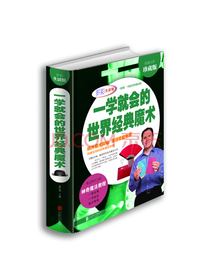 一学就会的世界经典魔术（超值全彩珍藏版）