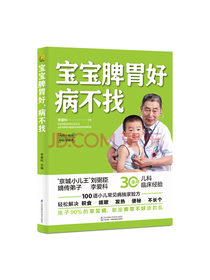 宝宝脾胃好，病不找