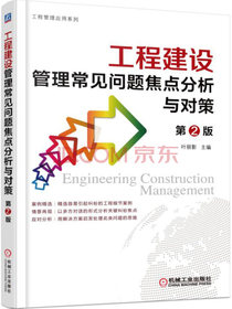 工程建设管理常见问题焦点分析与对策