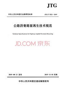 公路沥青路面再生技术规范（JTG/T 5521—2019）