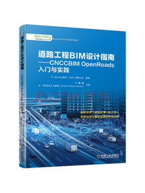 道路工程BIM设计指南 CNCCBIM OpenRoads入门与实践