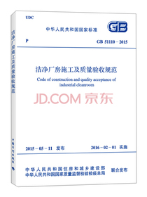 洁净厂房施工及质量验收规范（GB 51110-2015）
