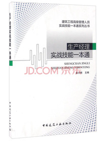 生产经理实战技能一本通