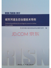 城市河道生态治理技术导则RISN-TG030-2017