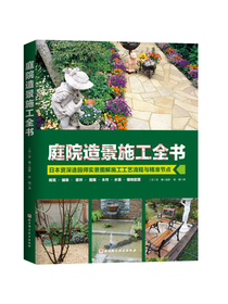 庭院造景施工全书
